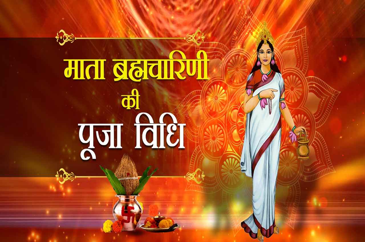 Navratri 2022: नवरात्रि के दूसरे दिन ऐसे करें मां ब्रह्मचारिणी की पूजा, हर मन्नत होगी पूरी