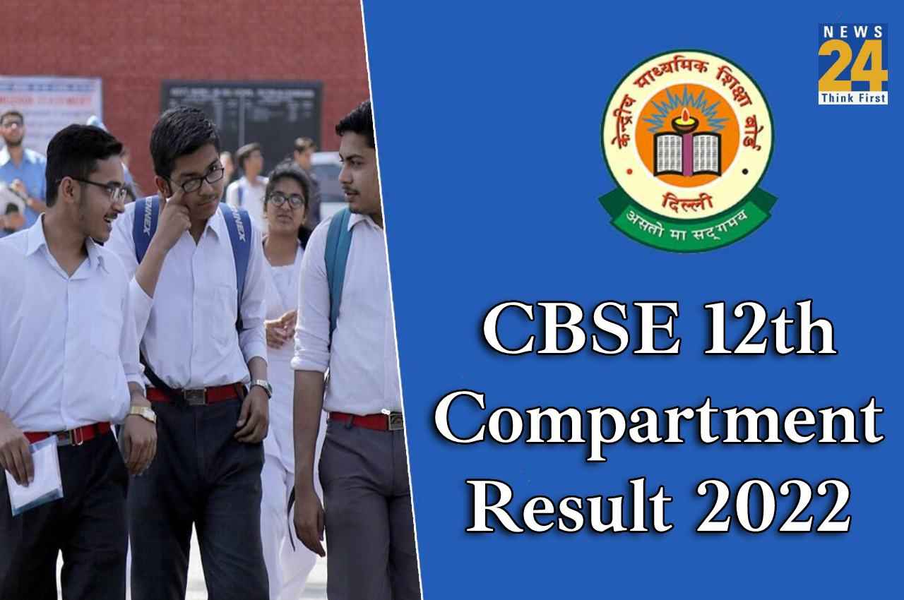 CBSE 12th Compartment Result 2022: कक्षा 12वीं कंपार्टमेंट परीक्षा का रिजल्ट घोषित, यहां एक क्लिक में करें चेक