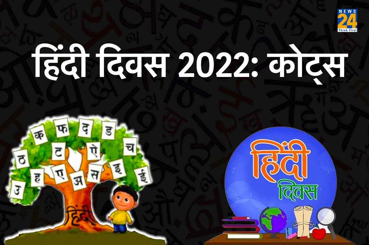 Hindi Diwas 2022: हिंदी दिवस पर व्हाट्सएप, फेसबुक और इंस्टाग्राम स्टेटस पर लगाएं ये बेहतरीन कोट्स