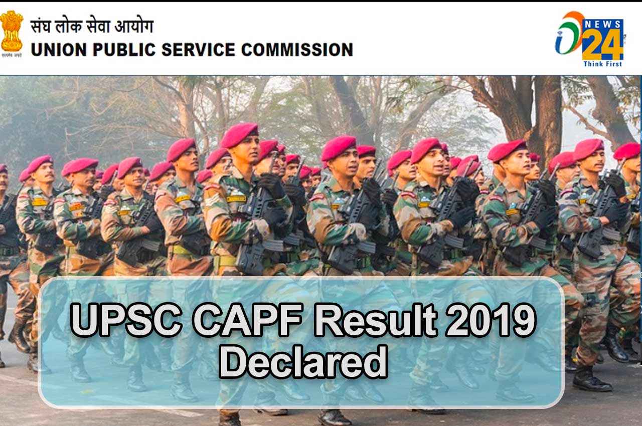 UPSC CAPF Result 2019: यूपीएससी सीएपीएफ परिणाम घोषित, यहां एक क्लिक पर करें चेक
