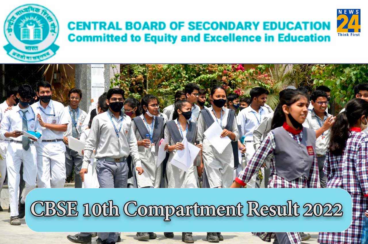 CBSE Compartment result 2022: कक्षा 10 के कंपार्टमेंट परीक्षा का रिजल्ट आज हो सकता है जारी, ऐसे कर पाएंगे चेक