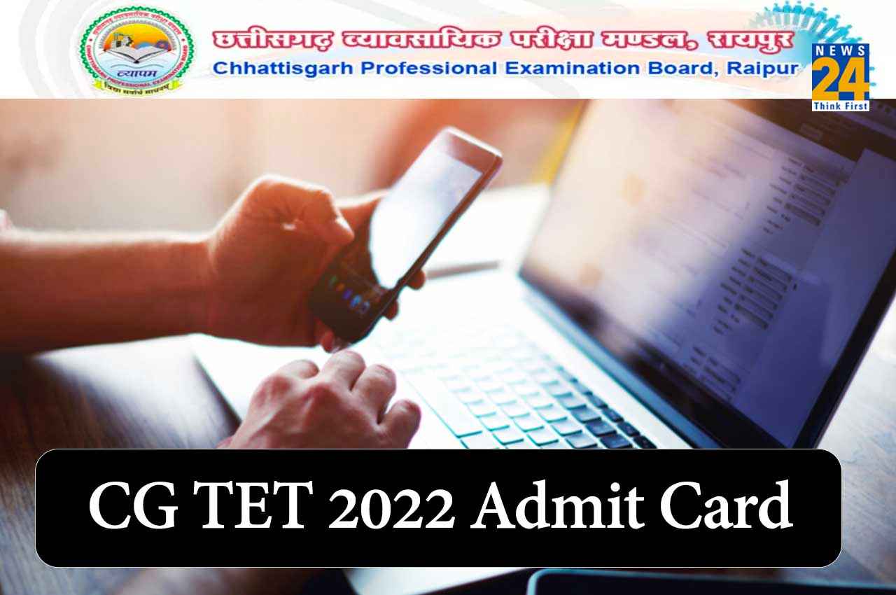 CG TET 2022 Admit card: शिक्षक पात्रता परीक्षा का एडमिट कार्ड जारी, यहां एक क्लिक में करें डाउनलोड