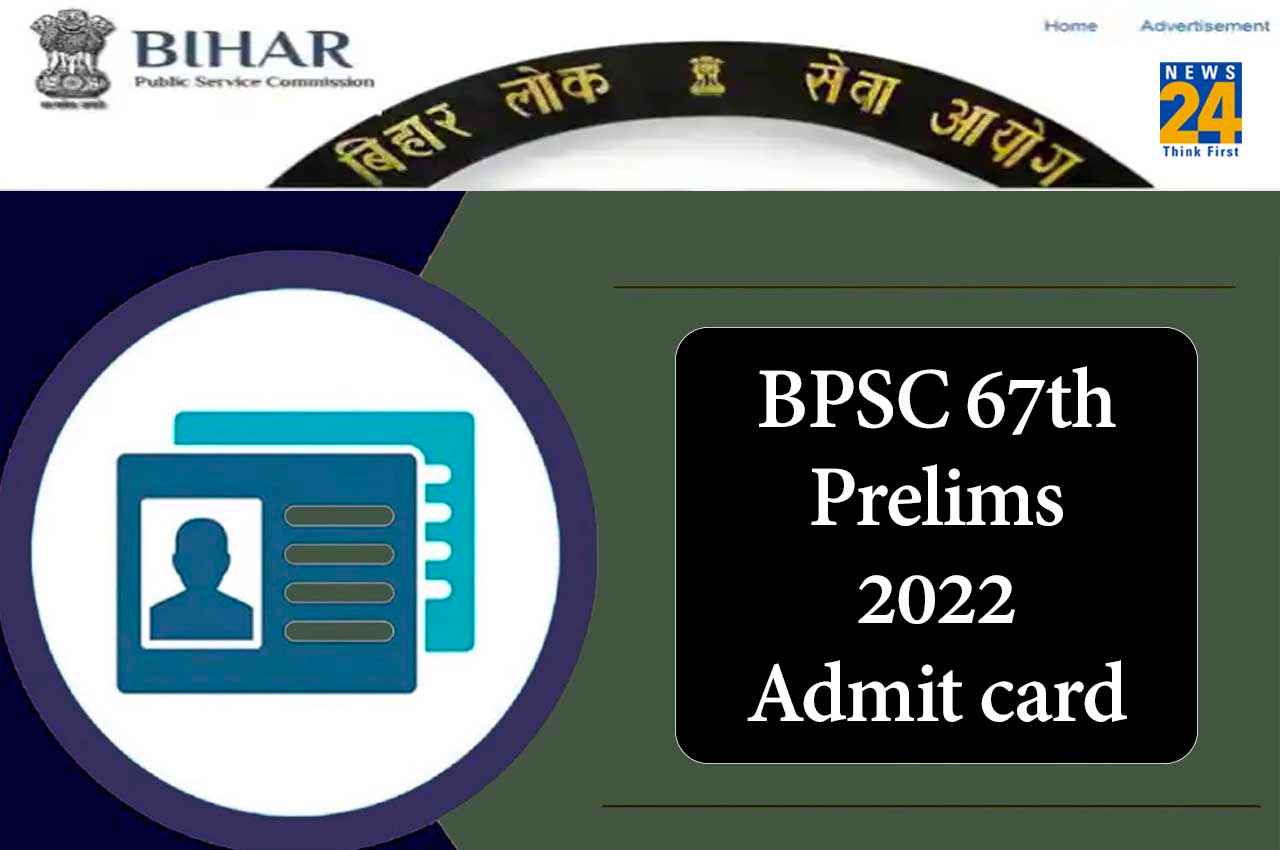 BPSC 67th Prelims 2022 Admit card: प्रीलिम्स परीक्षा का एडमिट कार्ड आज होगा जारी, ऐसे कर पाएंगे डाउनलोड