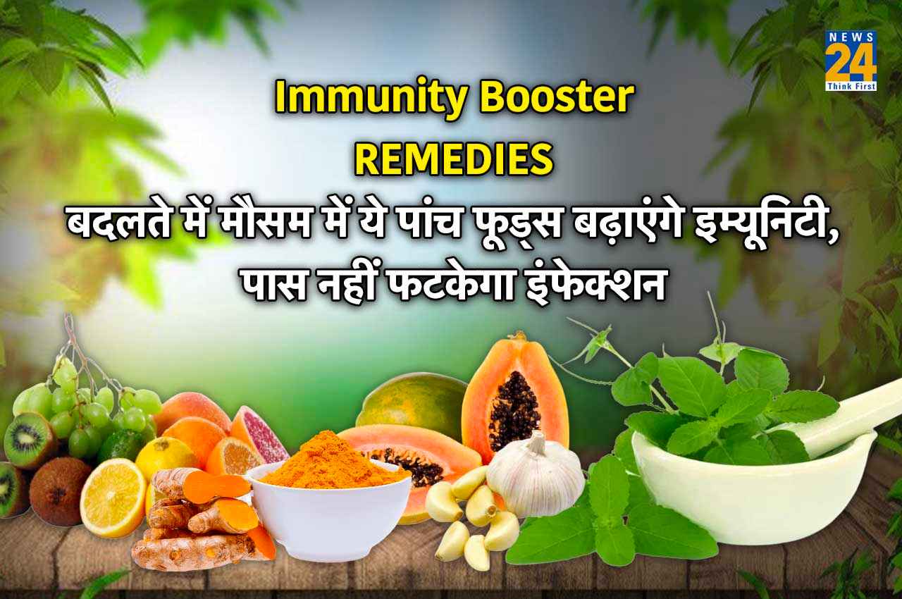 Immunity Booster REMEDIES: बदलते मौसम में ये पांच फूड्स बढ़ाएंगे इम्यूनिटी, पास नहीं फटकेगा इंफेक्शन