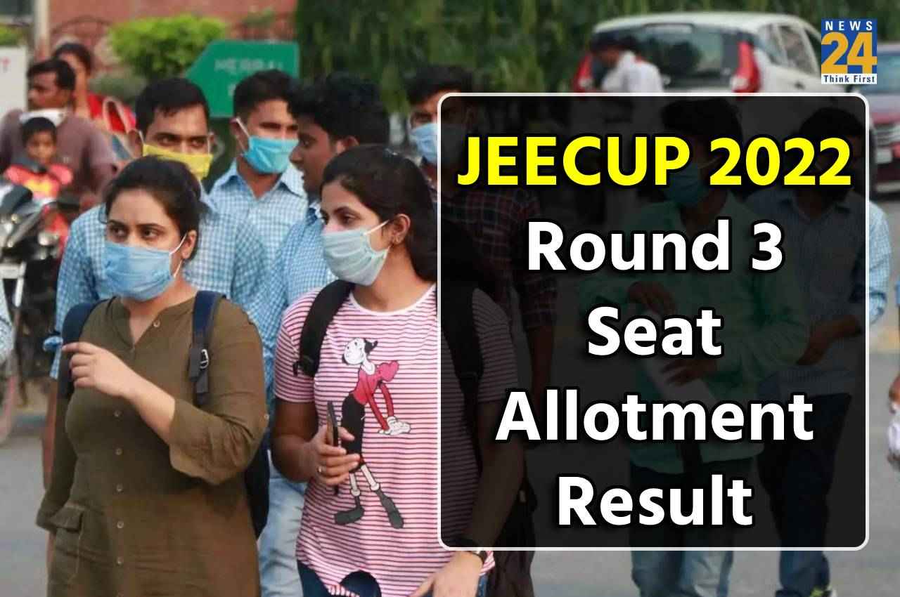 JEECUP Counselling 2022: राउंड 3 सीट अलॉटमेंट रिजल्ट कुछ देर में होगा जारी, ऐसे कर पाएंगे चेक