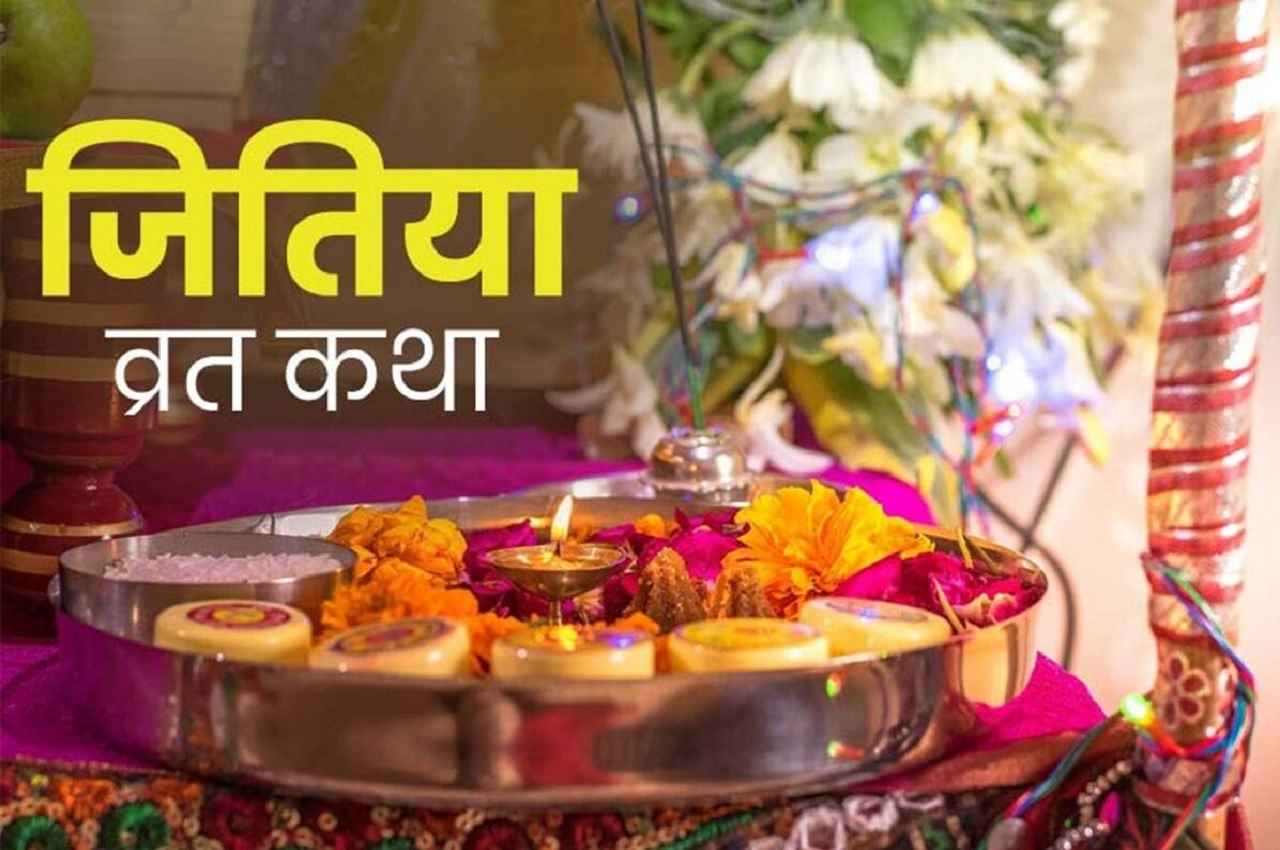 Jitiya Vrat 2022: इस कथा के बिना अधूरा रह जाएगा आपका जितिया व्रत