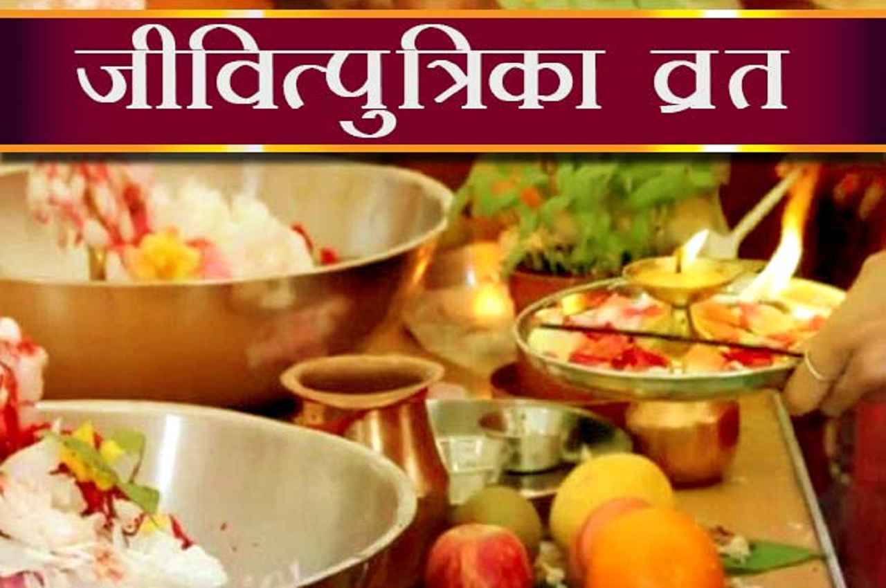 Jivitputrika Vrat 2022: माताएं बच्चों की रक्षा के लिए करती हैं जितिया व्रत, जानिए महत्व और प्राचीण मान्यताएं