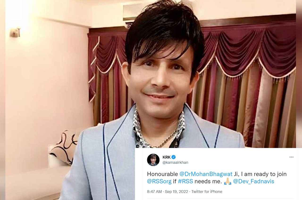 Kamaal Rashid Khan: KRK ने ट्वीट कर संघ से जुड़ने की ख्वाहिश जताई, लिखा- मैं RSS के साथ जुड़ने के लिए तैयार हूं