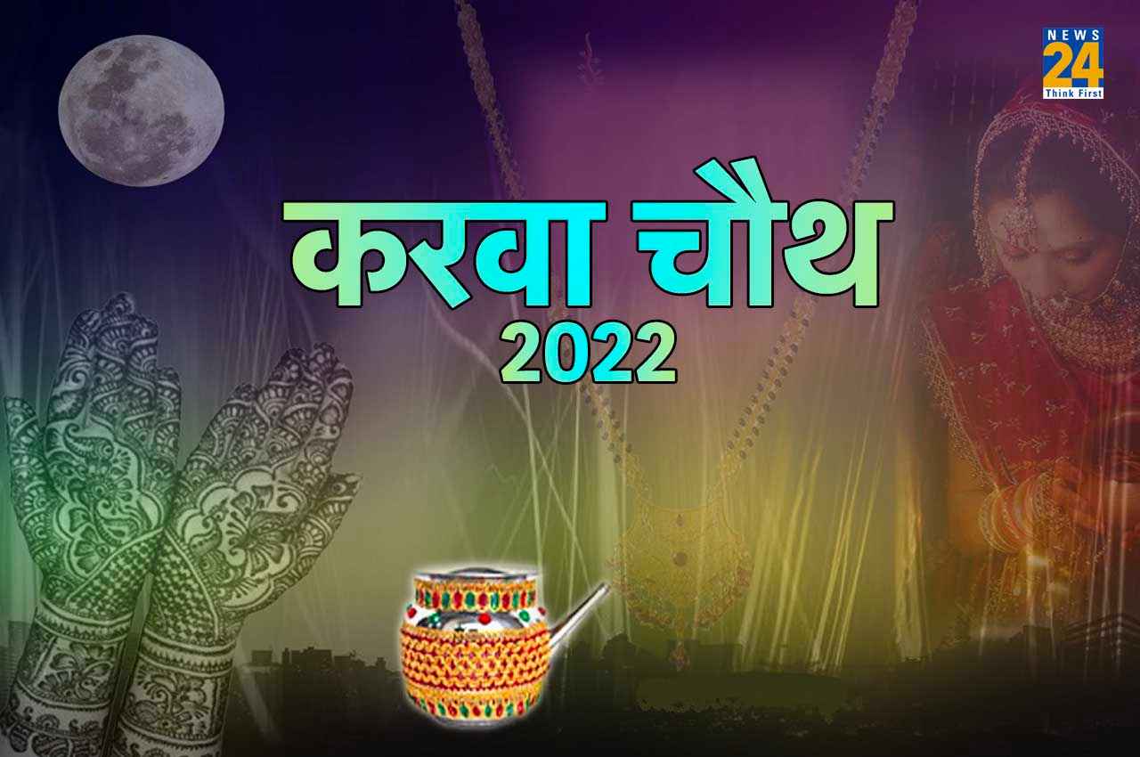 Karwa Chauth 2022: चांद पर बादलों और व्रत पर शुक्र का पहरा, जिनका पहला करवा चौथ वो क्या करें ?