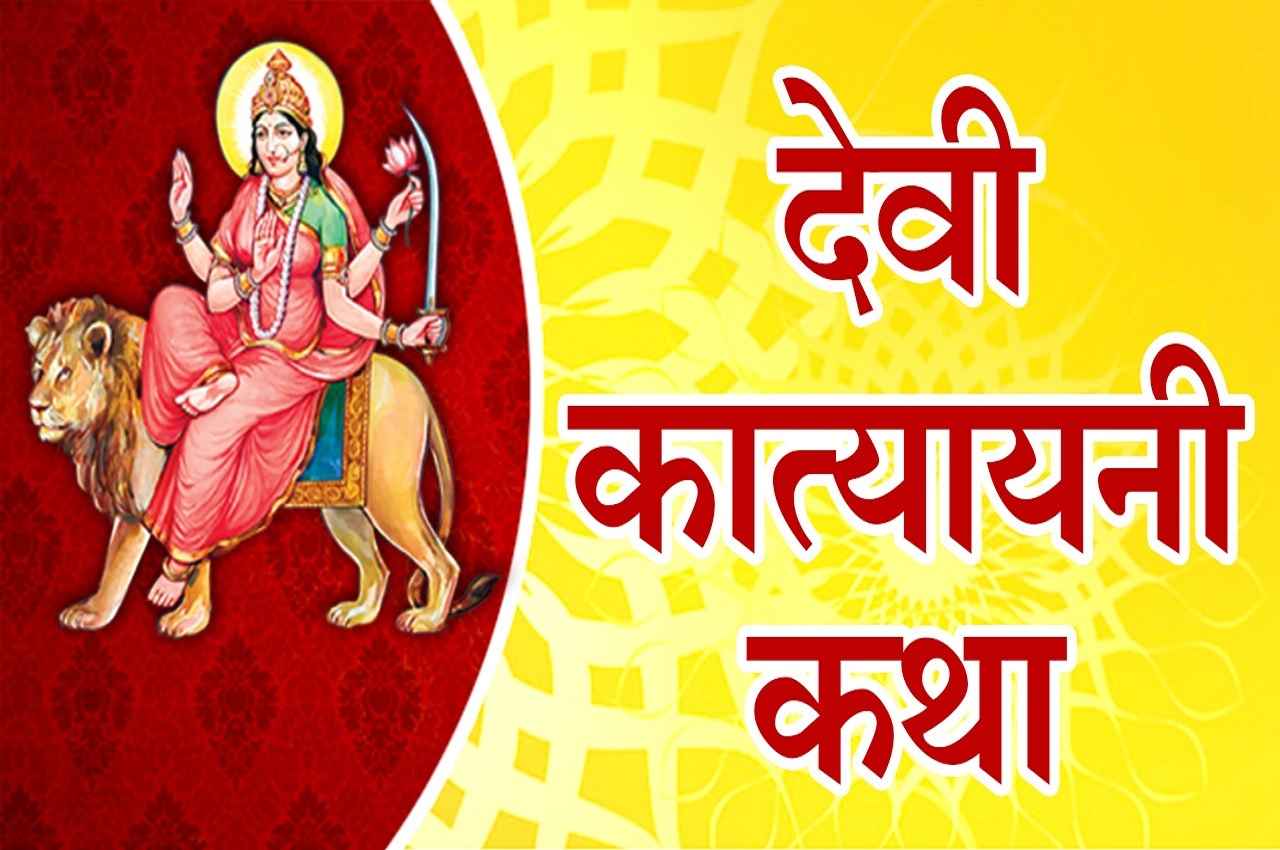 Navratri 2022: नवरात्रि के छठे दिन इन मंत्रों के साथ करें मां कात्यायनी की पूजा, जानें पूजा विधि और कथा