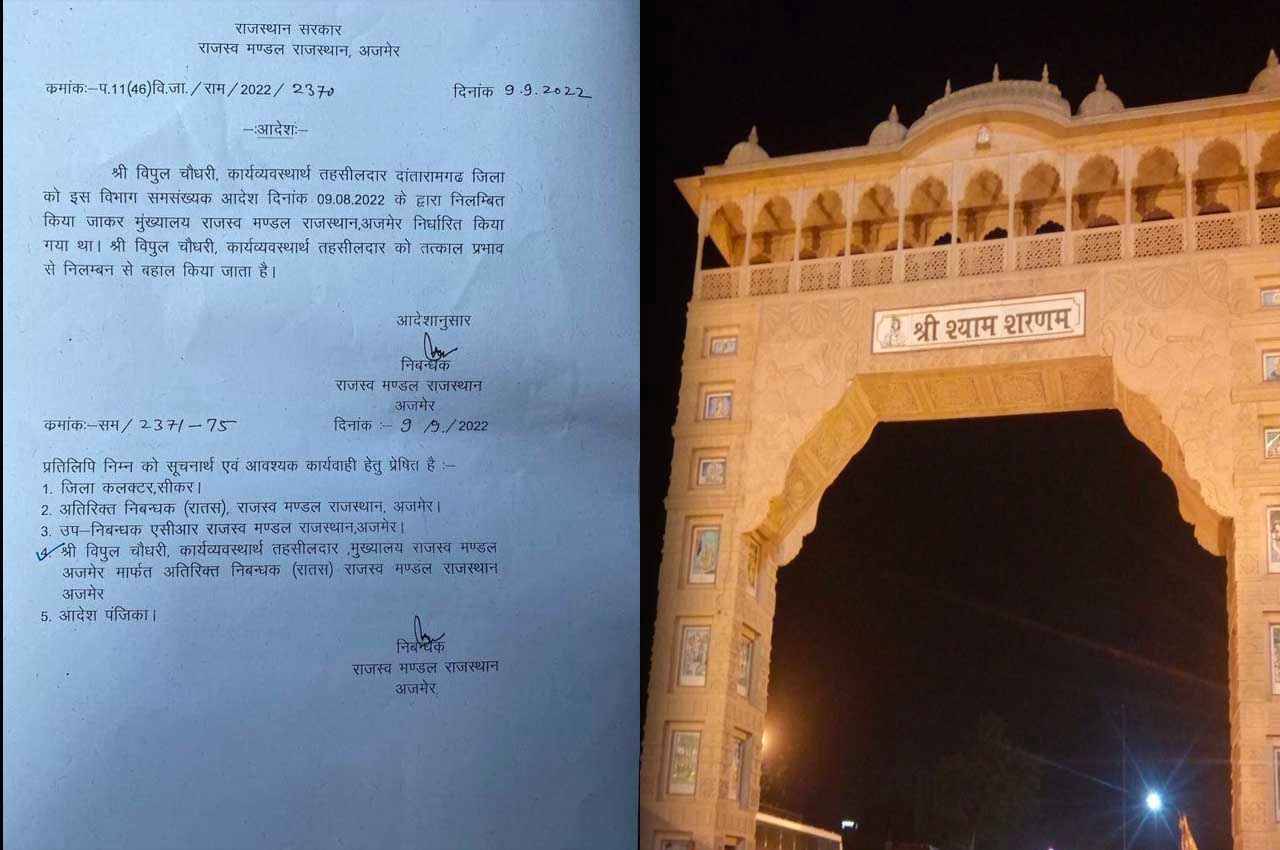 Breaking: खाटूश्यामजी भगदड़ मामला, तहसीलदार विपुल चौधरी को किया गया बहाल