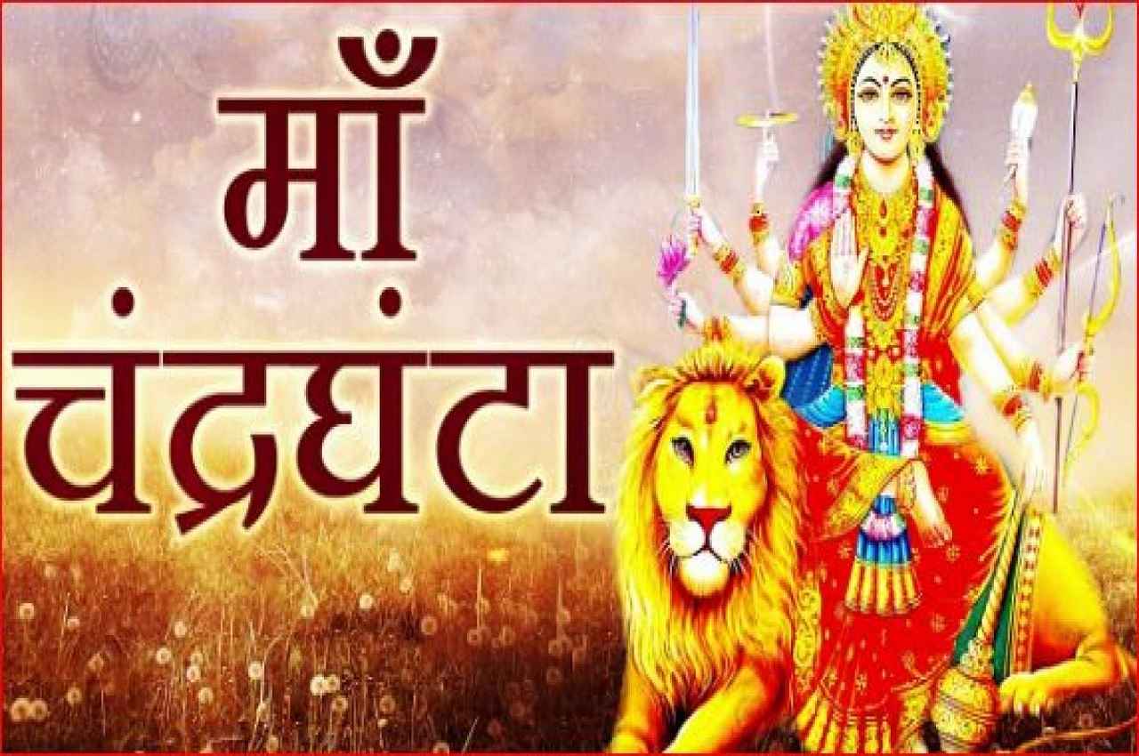 Navratri 2022: नवरात्रि के तीसरे दिन ऐसे करें मां चंद्रघंटा की पूजा, यहां जानें कहानी