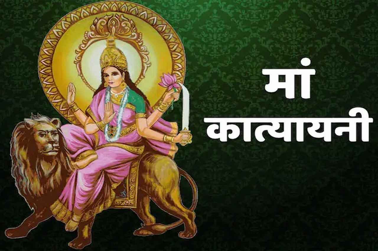 Chaitra Navratri 2023: माता के छठे स्वरूप कात्यायनी की ये है विशेषता, जानें महात्म्य