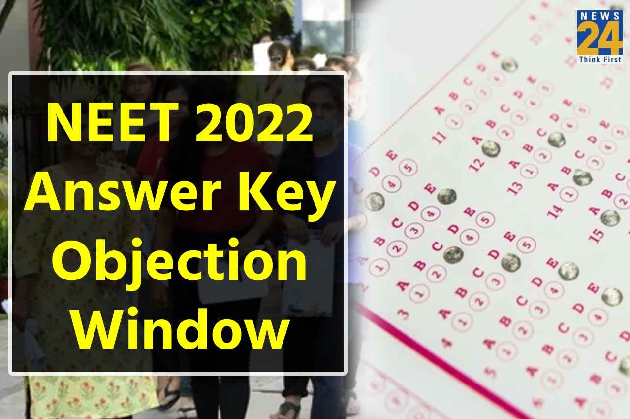 NEET 2022 Answer Key: नीट-यूजी आंसर की ऑब्जेक्शन विंडो कल बंद, जानें प्रोसेस