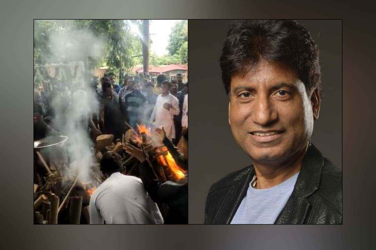 Raju Srivastav Funeral: पंचतत्व में विलीन हुए राजू श्रीवास्तव, नम आंखों से लोगों ने दी आखिरी विदाई