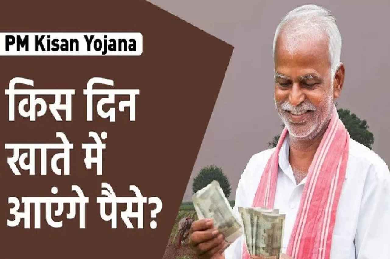 PM Kisan Yojana: किसानों की चांदी, इस दिन खाते में आएंगे 2000 रुपए