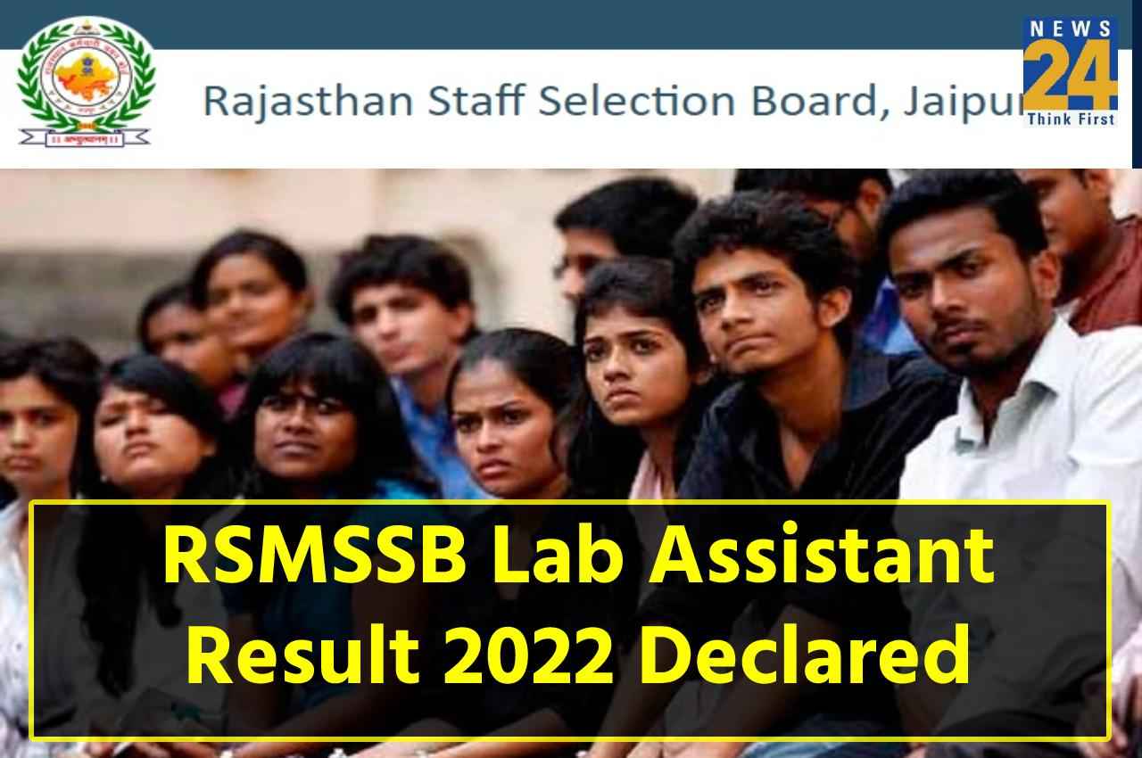 RSMSSB Result 2022: लैब सहायक परीक्षा का परिणाम घोषित, यहां एक क्लिक पर करें चेक