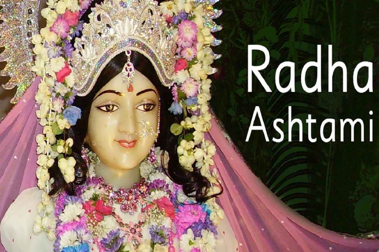 Radha Ashtami 2022: राधा अष्टमी का पावन पर्व आज, यहां- जानें शुभ मुहूर्त, पूजा विधि समेत तमाम जानकारी