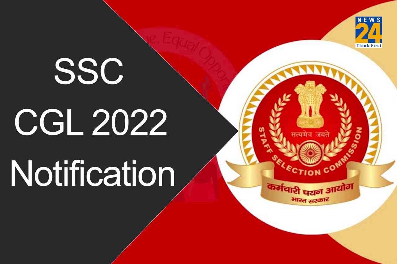 SSC CGL Notification 2022: एसएससी सीजीएल परीक्षा का नोटिफिकेशन जारी, यहां जानें रजिस्ट्रेशन प्रक्रिया समेत जरूरी डिटेल्स