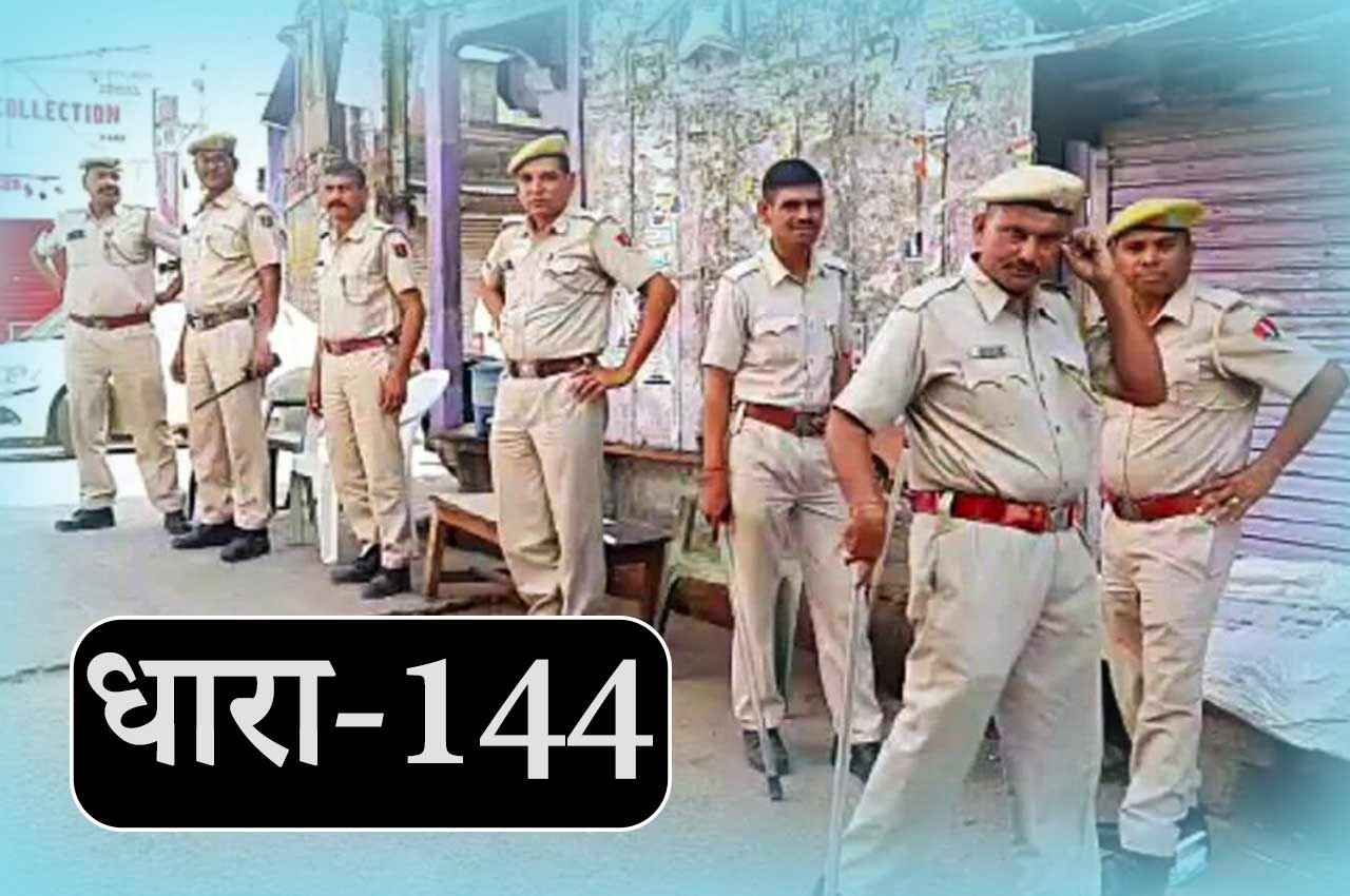 Rajasthan: इन दो जिलों में धारा 144 लागू, अतिरिक्त जाप्ता लगाने का दिया आदेश, जानें वजह