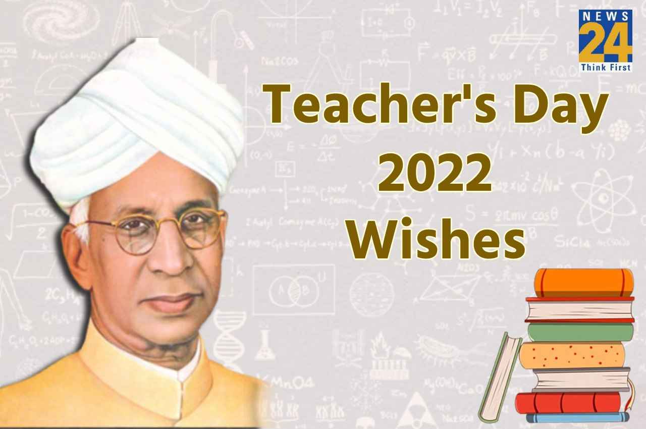 Teacher’s Day 2022: WhatsApp पर अपने शिक्षकों को भेजें ये बेहतरीन मैसेज और कोट्स