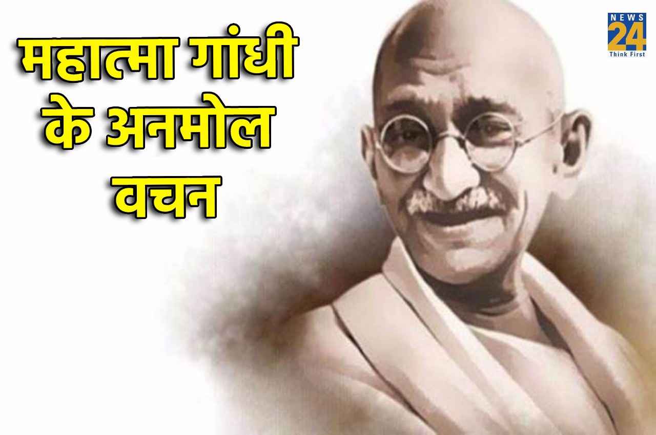 Gandhi Jayanti 2022: महात्मा गांधी के ये 10 अनमोल वचन बदल देंगे आपका जीवन