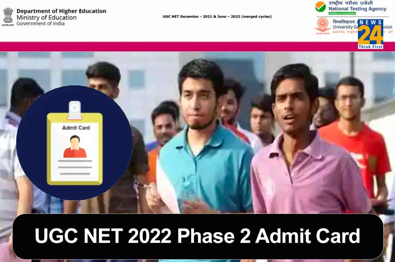 UGC NET 2022 Admit Card: यूजीसी नेटफेज 2 के एडमिट कार्ड इस दिन होंगे जारी, उम्मीदवार ऐसे कर पाएंगे डाउनलोड