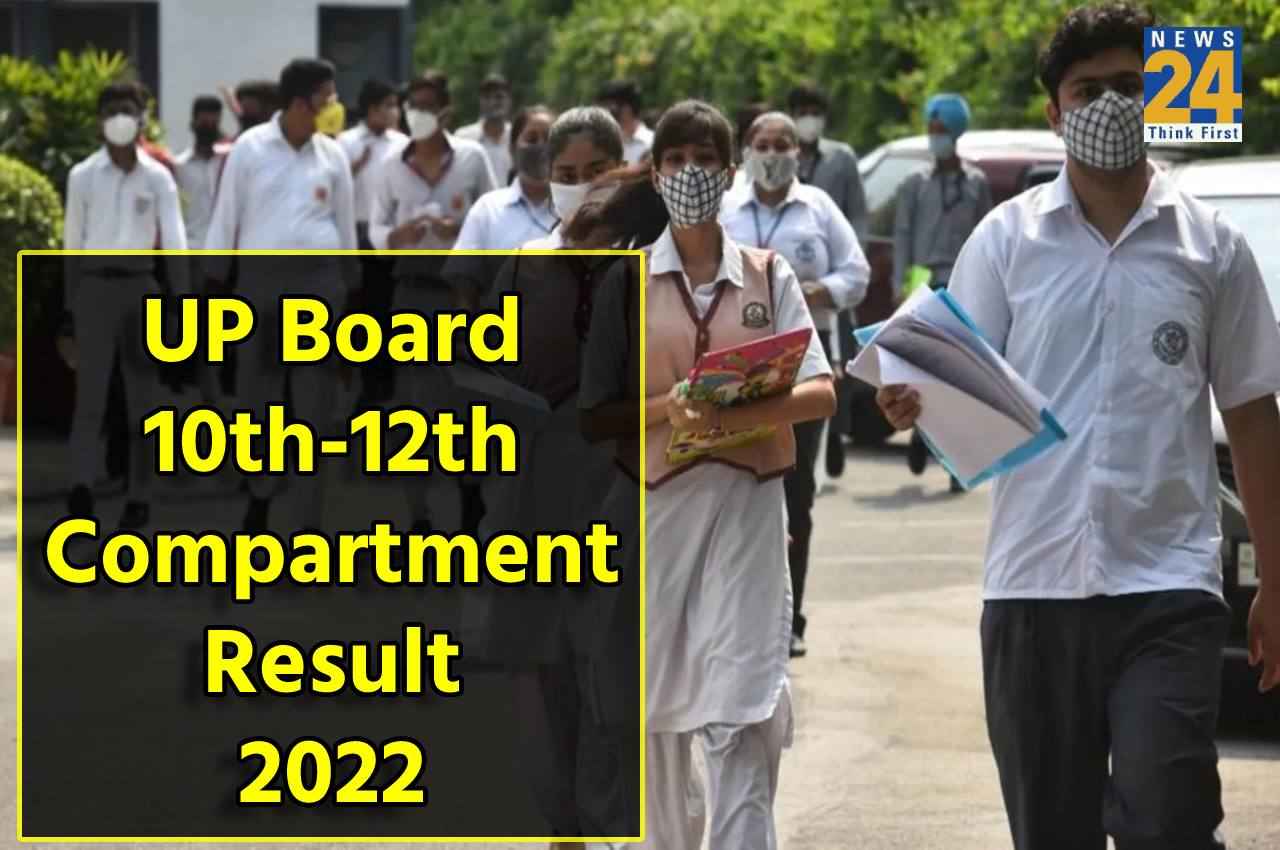 UP Board Compartment results 2022: कम्पार्टमेंट परीक्षा का रिजल्ट जारी, 10वीं में  99.98 और 12वीं में 94.98 फीसदी छात्र हुए पास