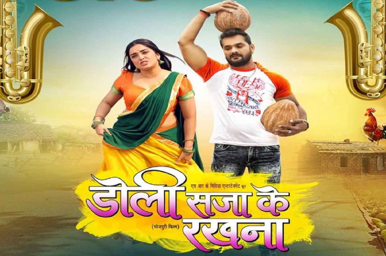 खेसारी और आम्रपाली की फिल्म Doli Saja Ke Rakhna हुआ रिलीज, मिल रहा जबरदस्त रिस्पॉन्स
