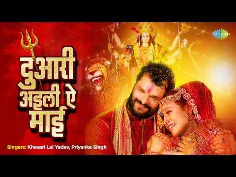 Khesari Lal Yadav का देवी गीत रिलीज होते ही छाया, यूट्यूब पर कर रहा ट्रेंड