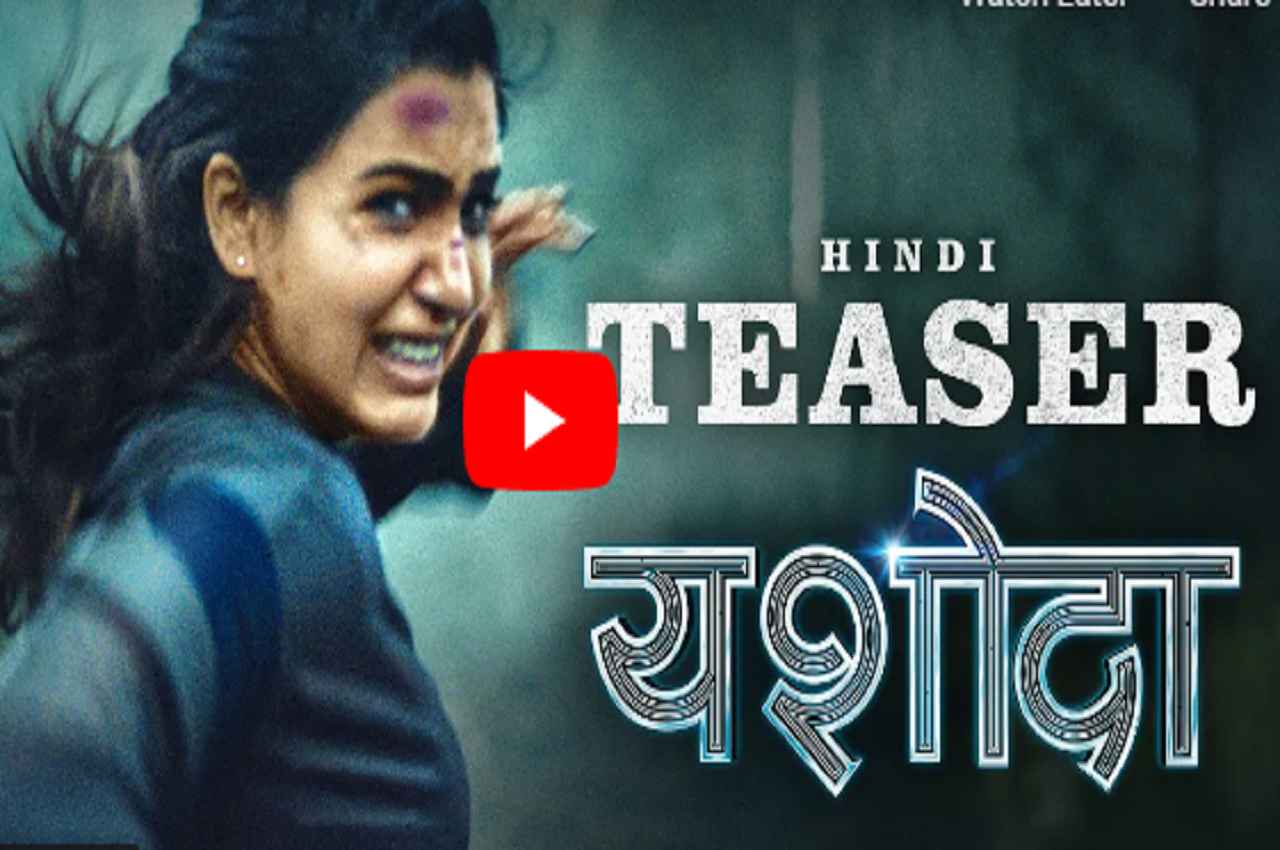 रोंगटे खड़े करने वाली है Samantha Ruth Prabhu की 'Yashoda', टीजर ने बढ़ाई हलचल