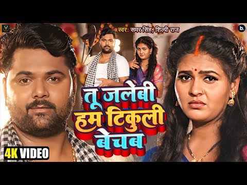 New Bhojpuri Song: प्यार में डूबे समर और चांदनी, साथ बेच रहे जलेबी और बिंदी, देखें वायरल गाना