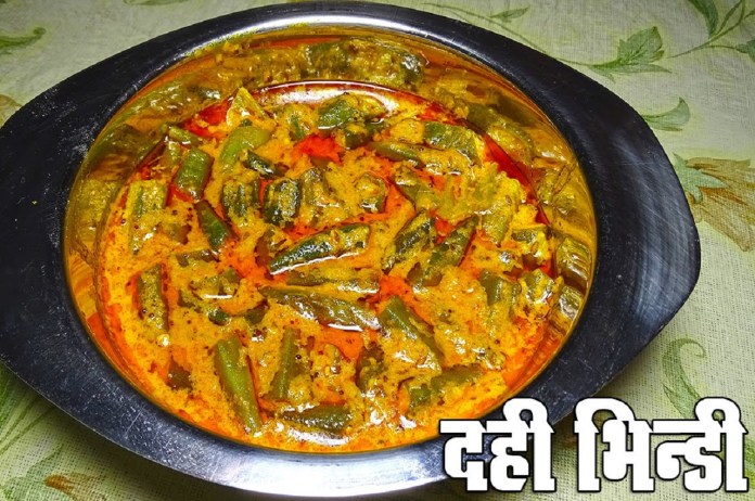 Dahi Bhindi Recipe Diabetic patients feel free to make and eat delicious Dahi Bhindi, here is a 30-minute recipe