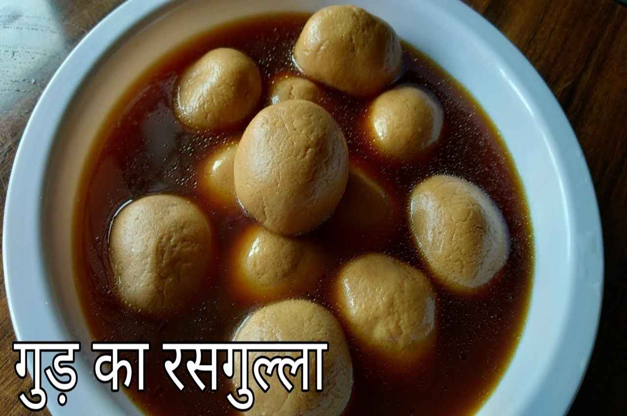 Karva chauth 2022 Special: करवाचौथ के खास मौके पर बनाएं गुड़ का सॉफ्ट रसगुल्ला, ये रही सिपंल रेसिपी