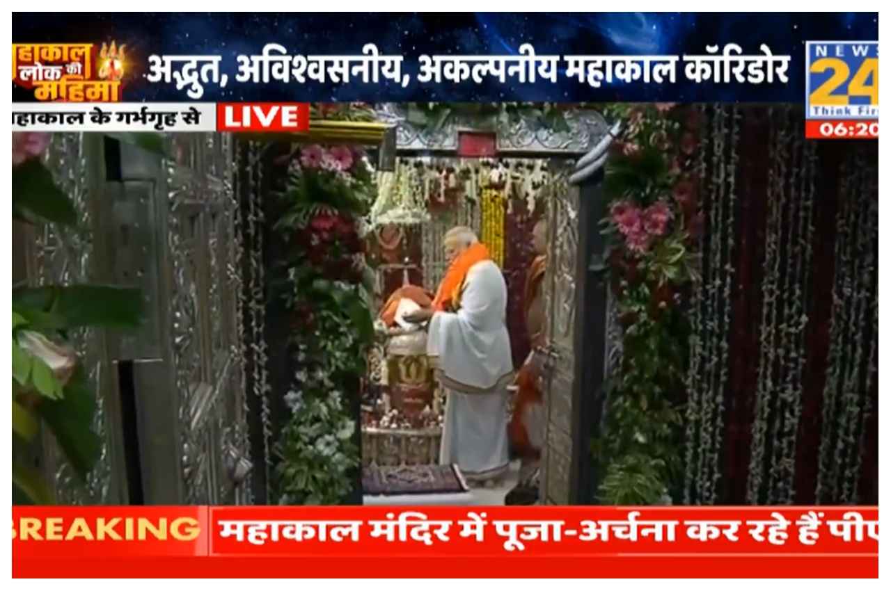 Mahakal Corridor Live Update: महाकाल मंदिर में पूजा-अर्चना कर रहे पीएम मोदी, कुछ देर में करेंगे महाकाल कॉरिडोर का उद्घाटन
