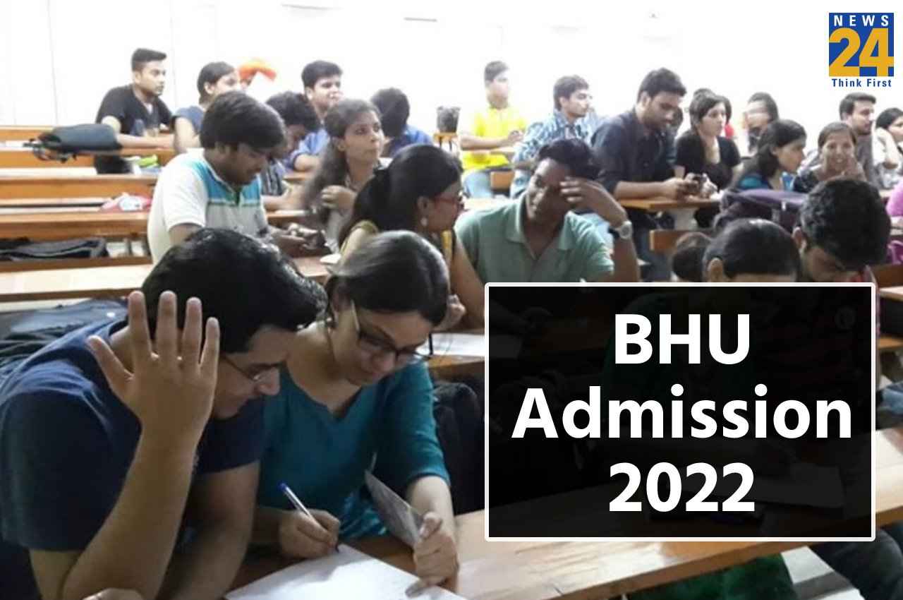 BHU Admission 2022: बीएचयू यूजी कोर्सेज के लिए रजिस्ट्रेशन की लास्ट डेट बढ़ी, यहां देखें एडमिशन प्रोसेस