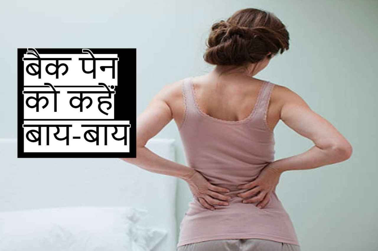 Home Remedies For Back Pain: बढ़ती उम्र में कमर दर्द से रहते हैं परेशान? तो ये कारगर घरेलू उपचार आएंगे आपके काम