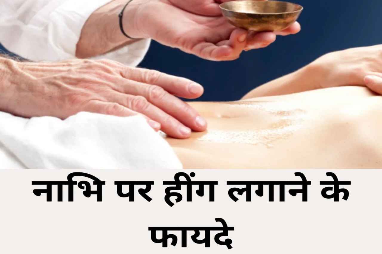 Benefits of Hing Paste On Navel: रोजाना नाभि पर लगाएं हींग, सेहत को मिलेंगे चमत्कारी लाभ