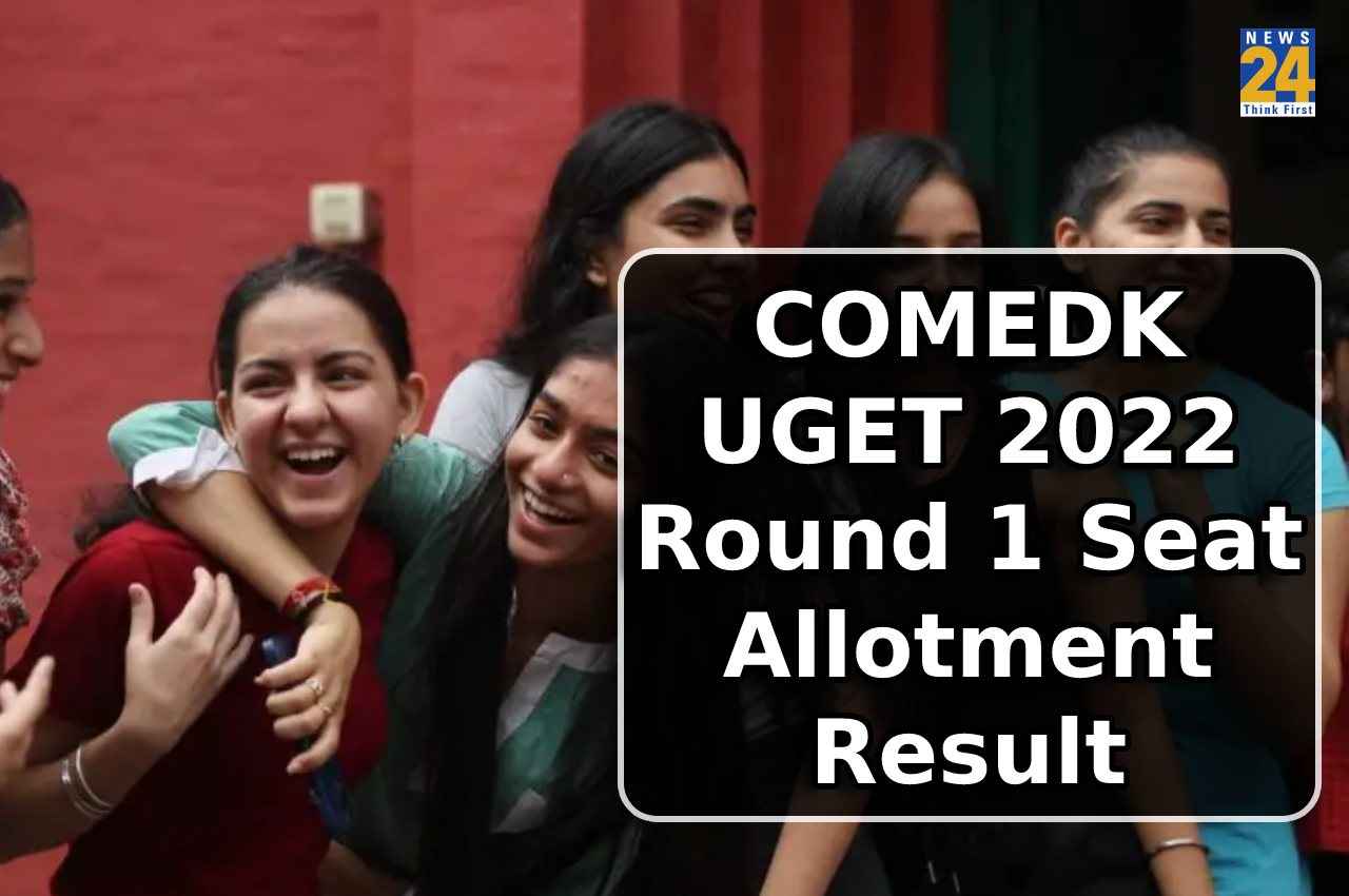COMEDK UGET 2022: जानें कब आएगा राउंड 1 सीट अलॉटमेंट रिजल्ट, यहां चेक करें डिटेल्स