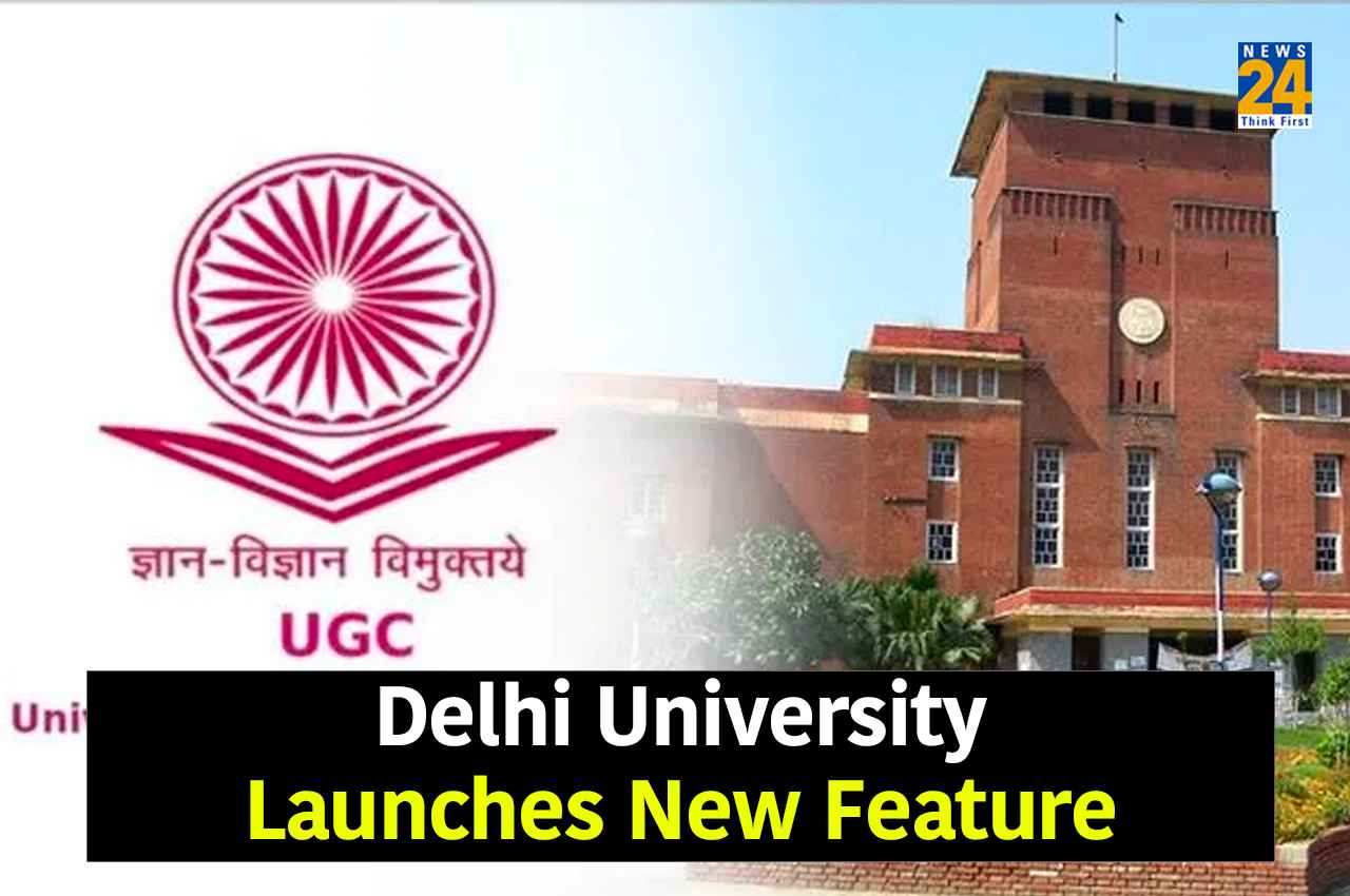 DU Admission 2022: दिल्ली विश्वविद्यालय ने एडमिशन लेने वाले छात्रों के लिए लॉन्च किया नया फीचर, जानें प्रोसेस