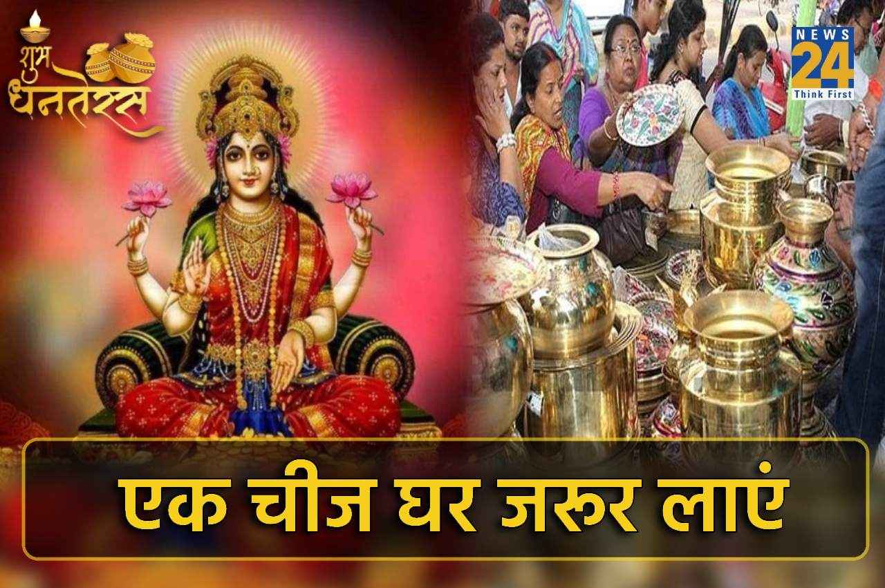 Dhanteras 2022: धनतेरस पर एक चीज घर जरूर लाएं, नहीं होगी कभी पैसों की कमी
