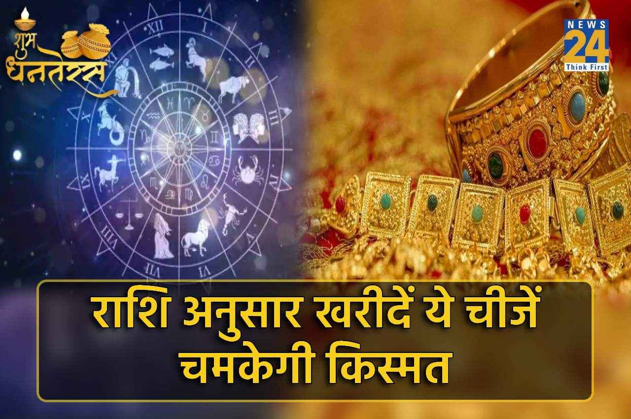 Dhanteras 2022: धनतेरस पर राशि अनुसार करें खरीददारी, होगा छप्पर फाड़ फायदा!