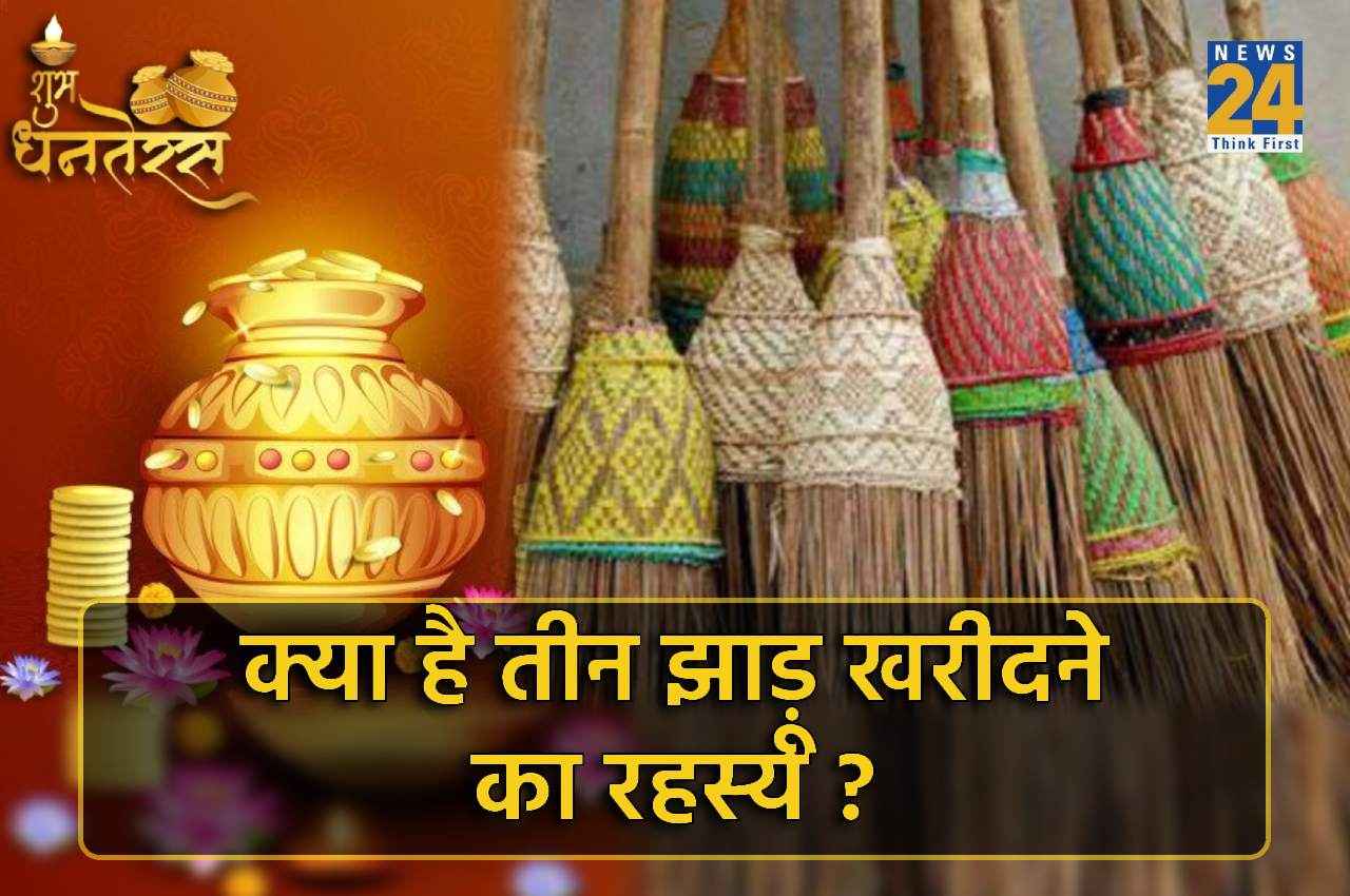 Dhanteras 2022: धनतेरस पर तीन झाड़ू करेगा कमाल, धनों की होगी बरसात!