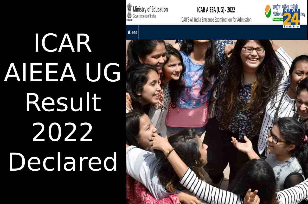 ICAR AIEEA UG result 2022: आईसीएआर एआईईईए यूजी परीक्षा के परिणाम घोषित, यहां एक क्लिक पर करें चेक