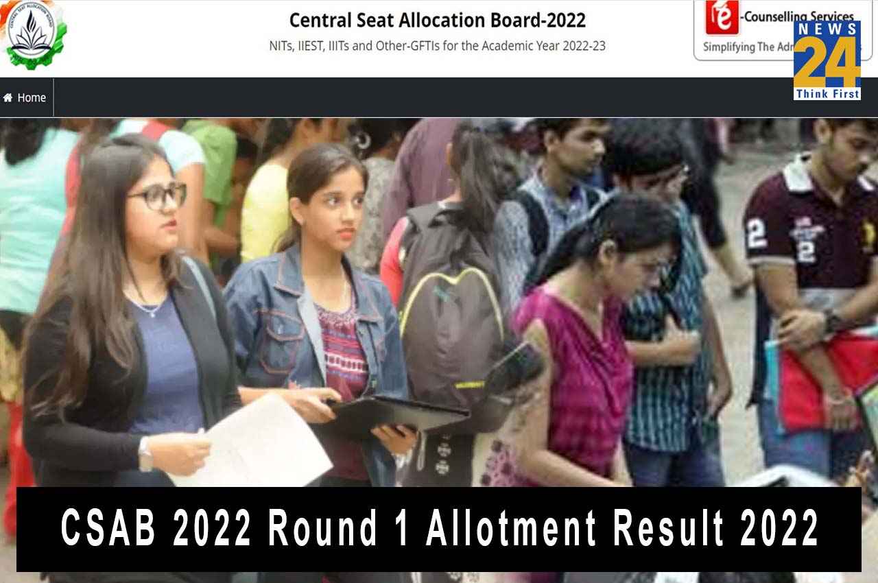 CSAB 2022: स्पेशल राउंड 1 अलॉटमेंट रिजल्ट आज शाम होगा जारी, इन स्टेप्स से कर पाएंगे चेक