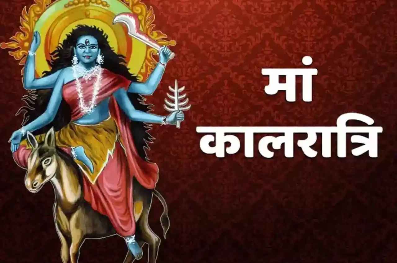Chaitra Navratri 2023: माता रानी के 7वें स्वरूप मां कालरात्रि की ये है विशेषता, जानें महत्व