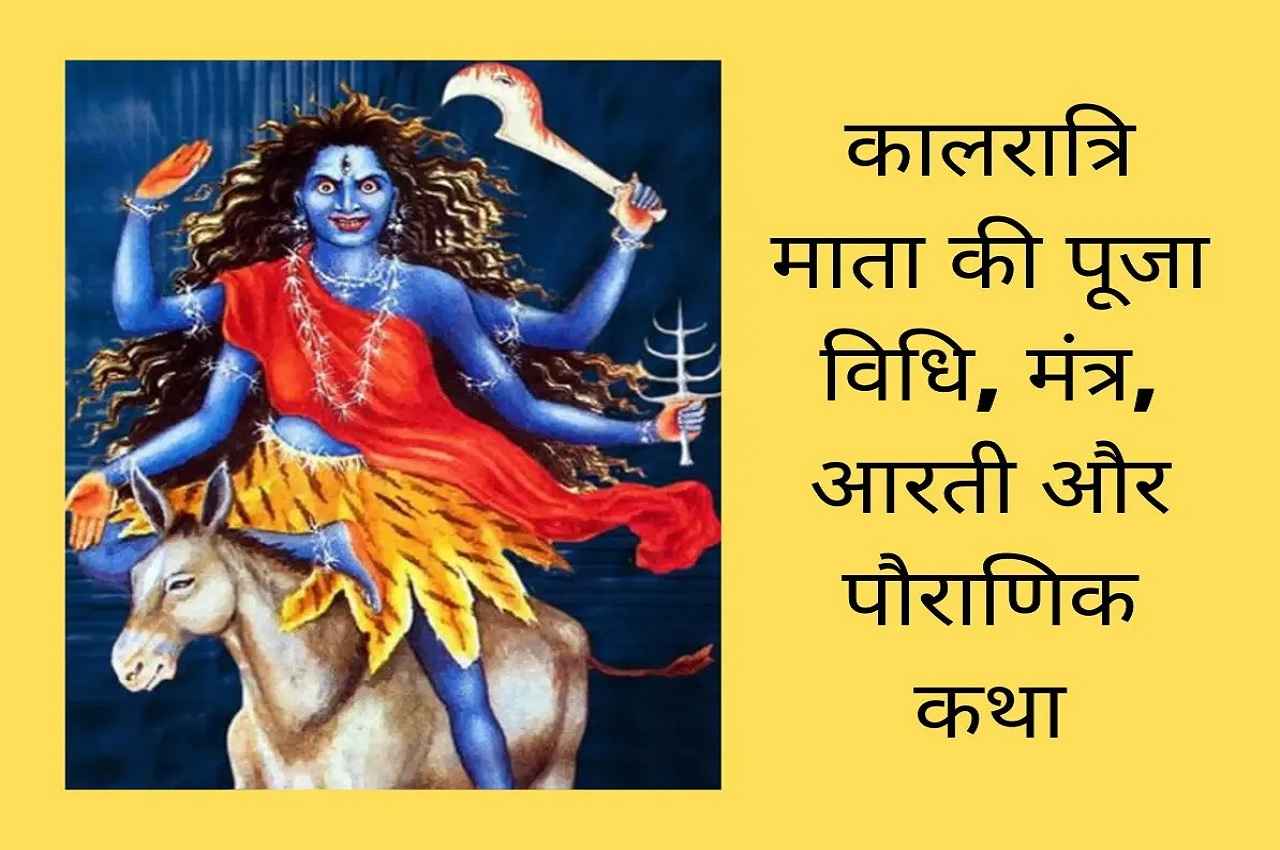 Chaitra Navratri 2023: नवरात्रि के 7वें दिन इन मंत्रों के साथ करें मां कालरात्रि की पूजा, जानें कथा