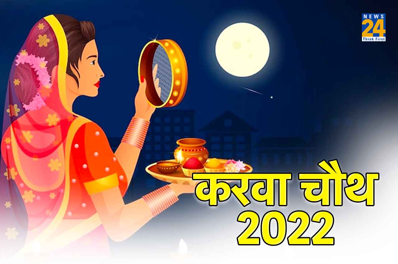 Karwa Chauth 2022: करवा चौथ पर आज आपके शहर में कब दिखेगा चांद, दिल्ली, मुंबई से लखनऊ तक का जानें सही समय