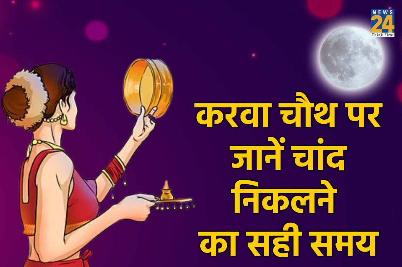 Karwa Chauth 2022: इस साल करवा चौथ बन रहा है दुर्लभ योग, यहां जानें- चांद निकलने का सही समय और शुभ मुहूर्त