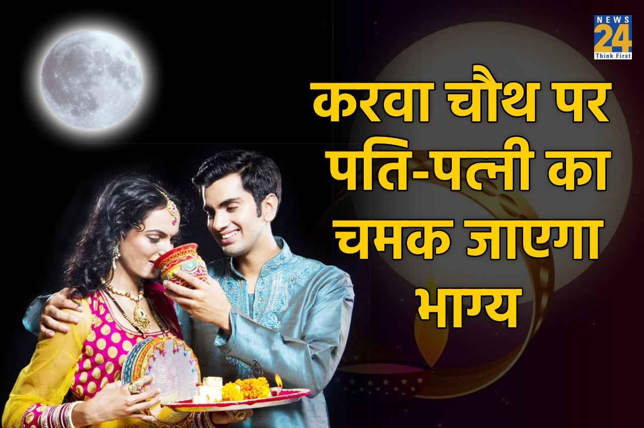 Karwa Chauth 2022: करवा चौथ पर आज इन कामों से मिलेगा बेहद शुभ फल, पति-पत्‍नी का खुल जाएगा भाग्‍य